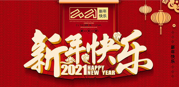 2021年Kaiyun（中国大陆）控股有限公司-官方网站/登录入口新年致辞